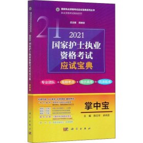 2021国家护士执业资格考试应试宝典