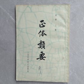 正体类要（全一册）