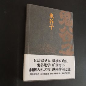 鬼谷子（康熙十四年刻本精校，陶弘景批注，足本典藏版！附赠《鬼谷四友志》，政商精英书）