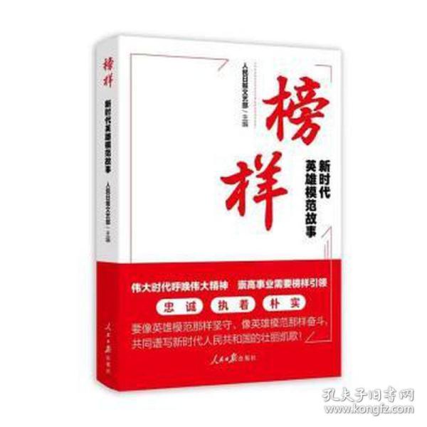 榜样：新时代英雄模范故事