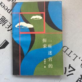 一座迷宫的探索：戏剧结构论