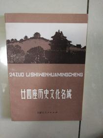 廿四座历史文化名城。