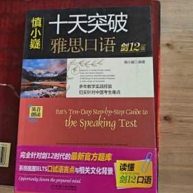 慎小嶷：十天突破雅思口语 剑12版（附赠便携式速查手册+纯正英音朗读音频卡）