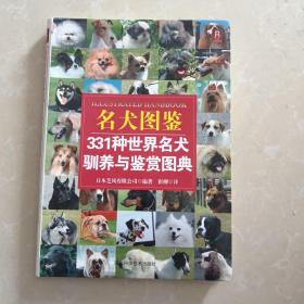 名犬图鉴：331种世界名犬驯养与鉴赏图典