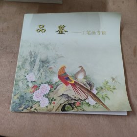 品鉴—工笔画专辑