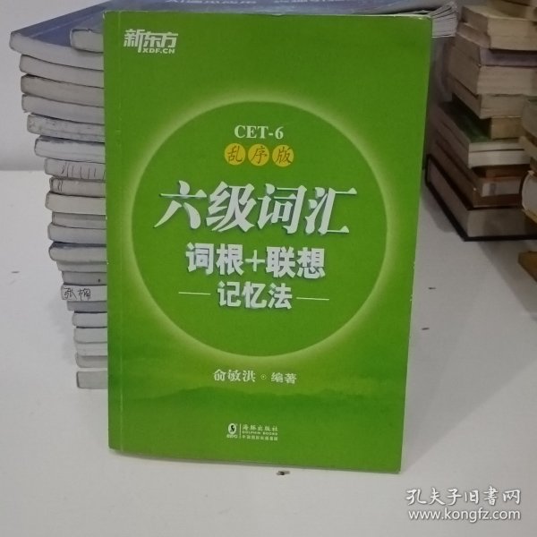 新东方·六级词汇词根+联想记忆法：乱序版