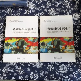 帝俄时代生活史：历史人类学研究（1700-1917年）