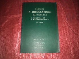 骨关节系疾患调查研究班平成8年研究报告