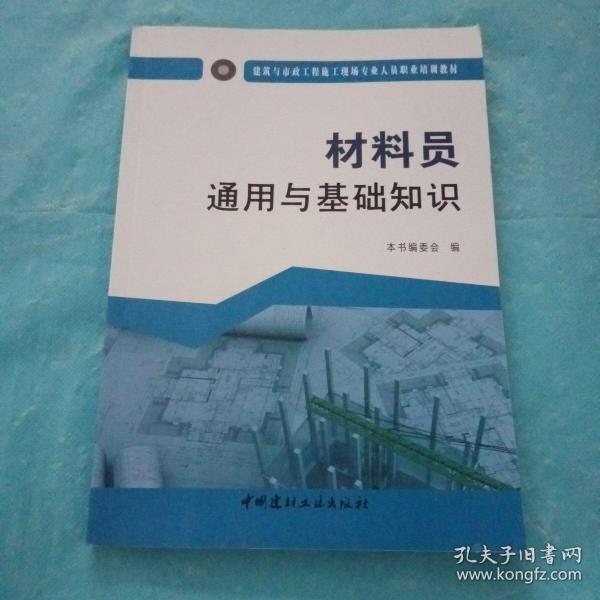 材料员通用与基础知识·建筑与市政工程施工现场专业人员职业培训教材