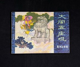 大闹五庄观（西游记故事）