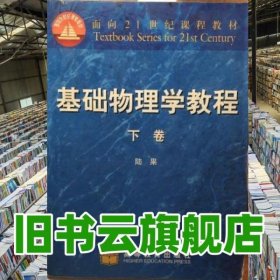 基礎(chǔ)物理學教程下卷 陸果高等教育出版社9787040067026