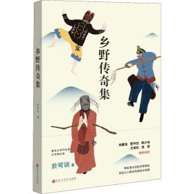 乡野传奇集 中国现当代文学 於可训 新华正版