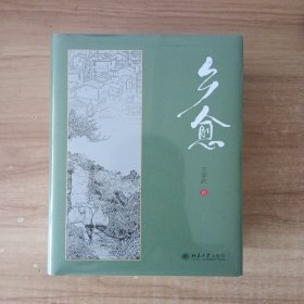 乡愈 知名乡情、亲情文学作家王学武“孝亲三部曲”之后全新力作