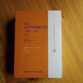 国家清史编纂委员会·编译丛刊·北京：公共空间和城市生活（1400-1900）