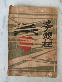 民国 妄想狂 一骚著