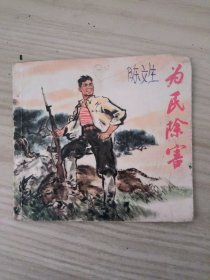 为民除害 连环画