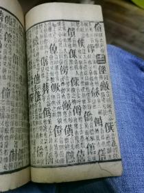 玉堂字汇,梅诞生原本,经国堂藏板,有周香廷藏书印,4册(沪)