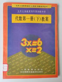 九年义务教育四年制初级中学 代数第一册（下）教案