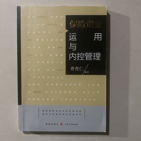 保险资金运用与内控管理