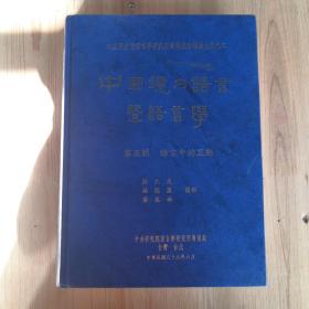 中国境内语言暨语言学 第五辑 语言中的互动