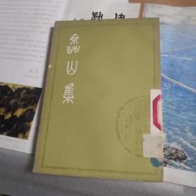 清人别集丛刊 鑫山集（中）