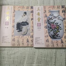 三希堂2009年春季艺术品拍卖会 书画 瓷器两册合售