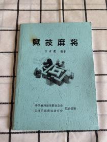 竞技麻将（油印本）