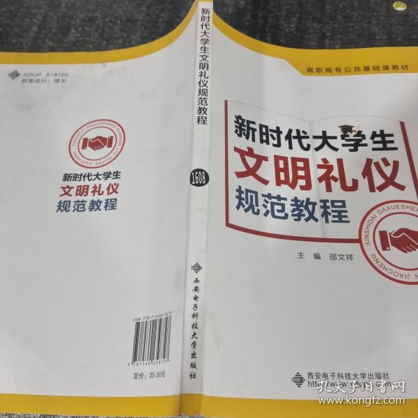 新时代大学生文明礼仪规范教程