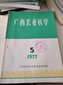 广西农业科学  1977年第3.5.7.8.10合售；8—1—7