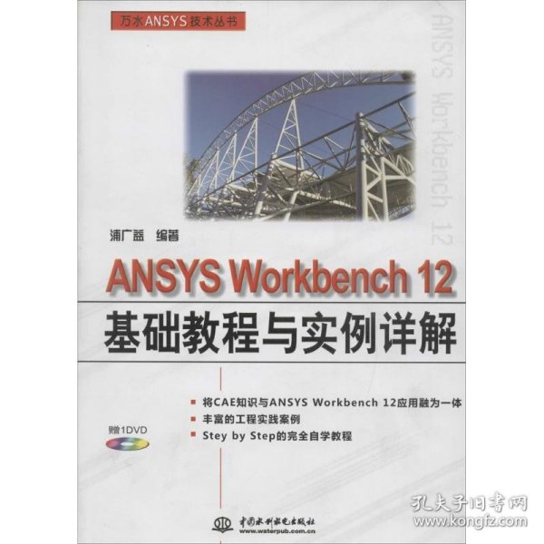 万水ANSYS技术丛书：ANSYS Workbench12基础教程与实例详解