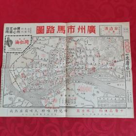 广州市马路图·反面广州中心交通指南(1951年5月印行 35×26厘米)周边:急救同仁油·半边消膏药·妇儿科喉科久咳痛症热病·等广告
反面：广州中心交通指南摘要 公交站牌图 周边中医广告