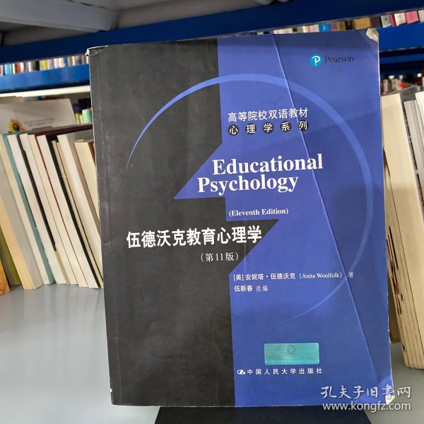 高等院校双语教材心理学系列：伍德沃克教育心理学（第11版）