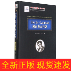 Hardy-Landau圆内整点问题(精)/现代数学中的著名定理纵横谈丛书