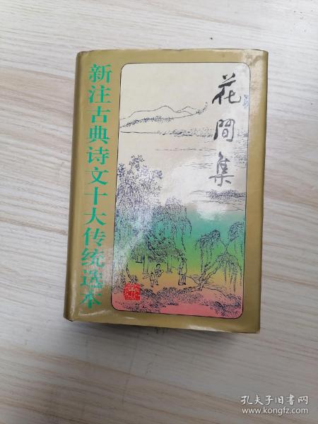 新注古典诗文十大传统选本