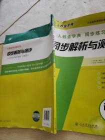 同步解析与测评：五年级语文上 人教版人教金学典同步练习册