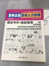 至尊企业 至尊人力资源.第三分册.绩效考评与激励管理。。