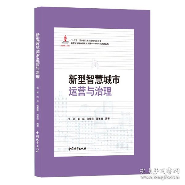 新型智慧城市运营与治理(精)/新型智慧城市研究与实践BIM\\CIM系列丛书