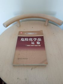 危险化学品运输