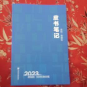 皮书笔记（本） 农历癸卯年（2023）社会科学文献出版社