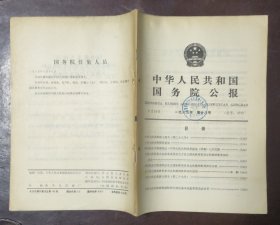 中华人民共和国国务院公报【1985年第18号】·