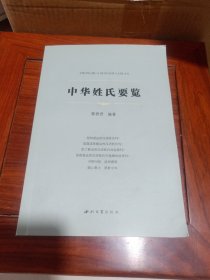 中华姓氏要览