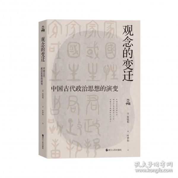 何以中国·观念的变迁：中国古代政治思想的演变