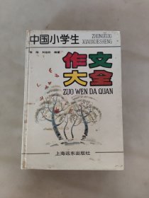 中国小学生作文大全