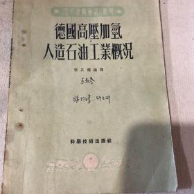 德国高压加氢人造石油工业概况