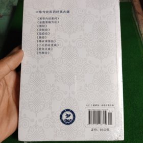 中华传统医药经典古籍·伤寒论