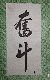 奋斗
