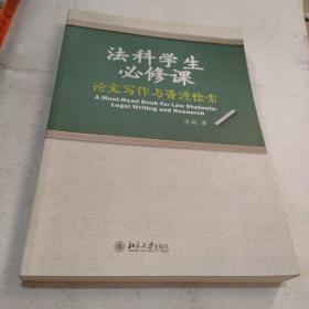 法科学生必修课：论文写作与资源检索