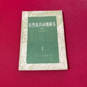 自然常识问题解答1