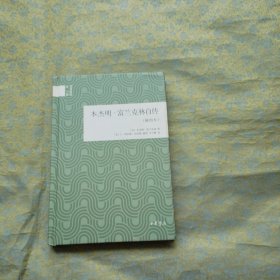 本杰明·富兰克林自传