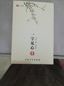 一字见心宋词系列